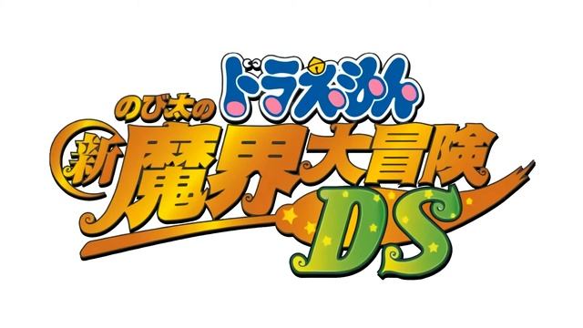 BGM11 - Doraemon: Nobita no Shin Makai Daibouken DS смотреть онлайн