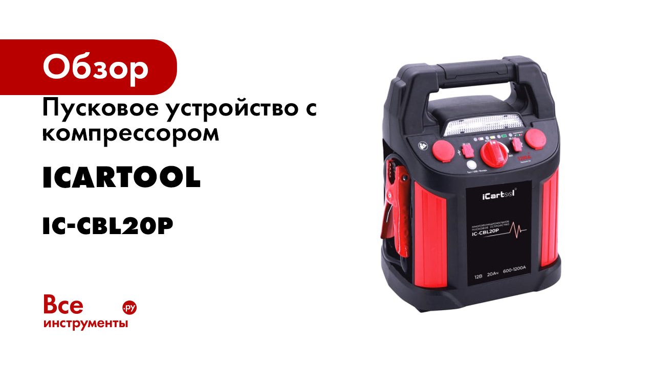 Пусковое устройство с компрессором iCarTool 12 В, 20 000 мАч, 600/1200 А IC-CBL20P смотреть онлайн