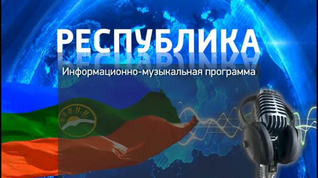 Радиопрограмма "Республика" 14.04.2016 смотреть онлайн