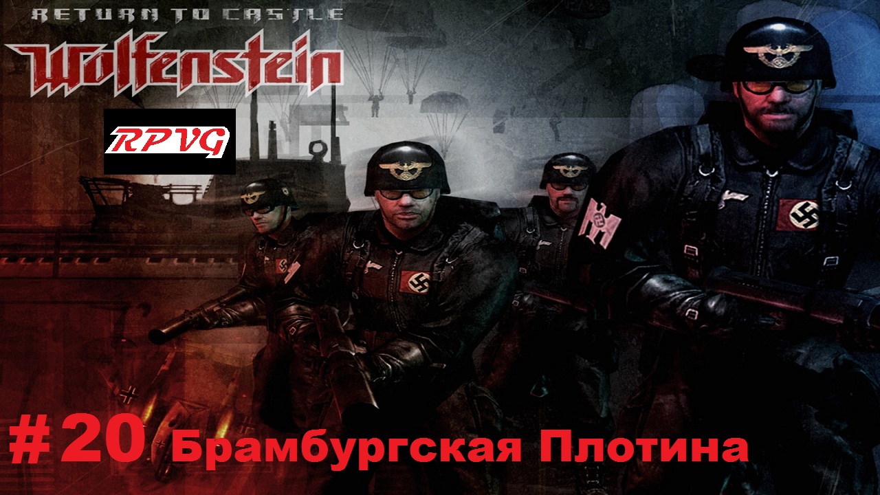 Прохождение Return to Castle Wolfenstein - Часть 20: Брамбургская Плотина