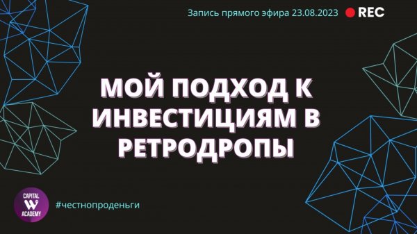 Мой подход к инвестициям в Ретродропы #честнопроденьги запись эфира 23.08.2023г
