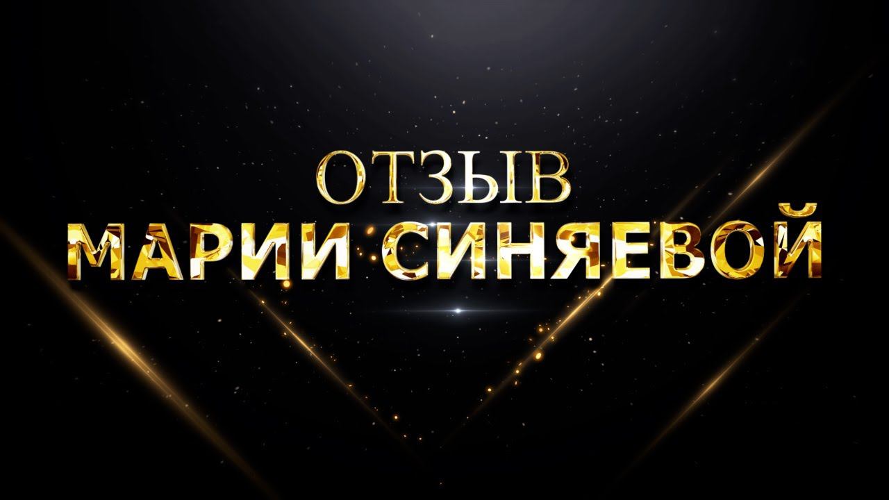 Отзыв Марии Синяевой смотреть онлайн