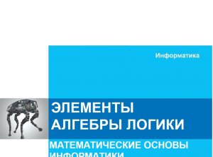 Элементы алгебры логики