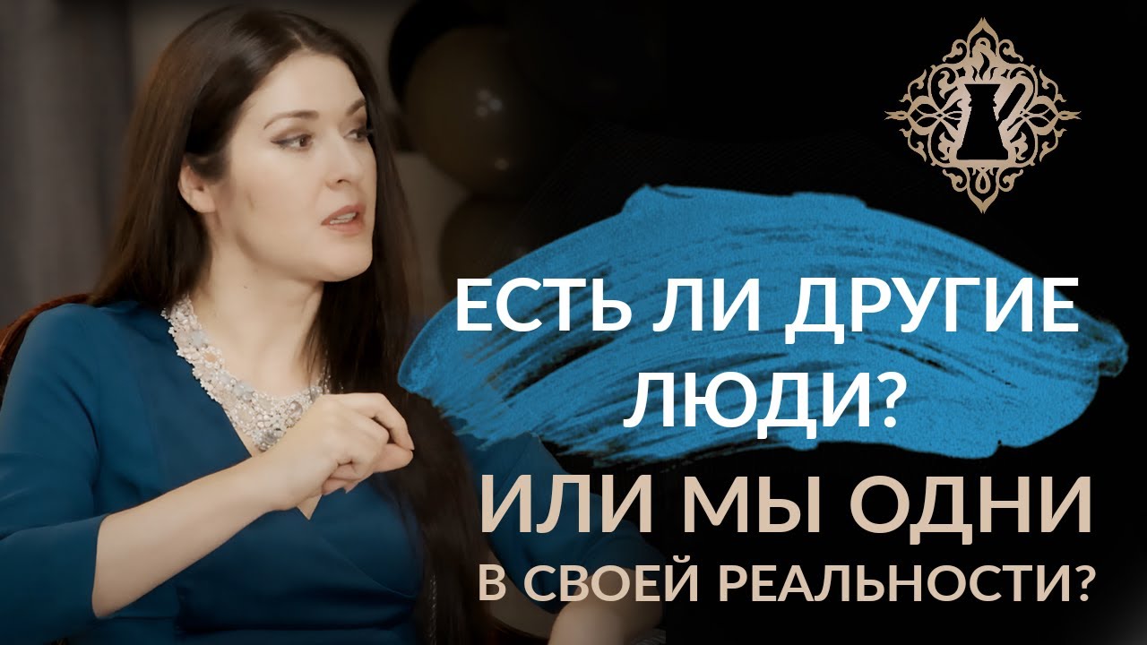 ЕСТЬ ЛИ ДРУГИЕ ЛЮДИ? Или мы одни в своей Реальности? Ада Кондэ #Адакофе смотреть онлайн