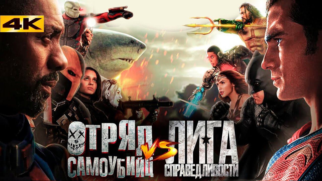 Лига Справедливости против Отряда Самоубийц - новый кроссовер DC? Разбор новостей супергероики. смотреть онлайн