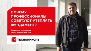 Почему профессионалы советуют утеплять фундамент Инженер о конструктиве плитного фундамента