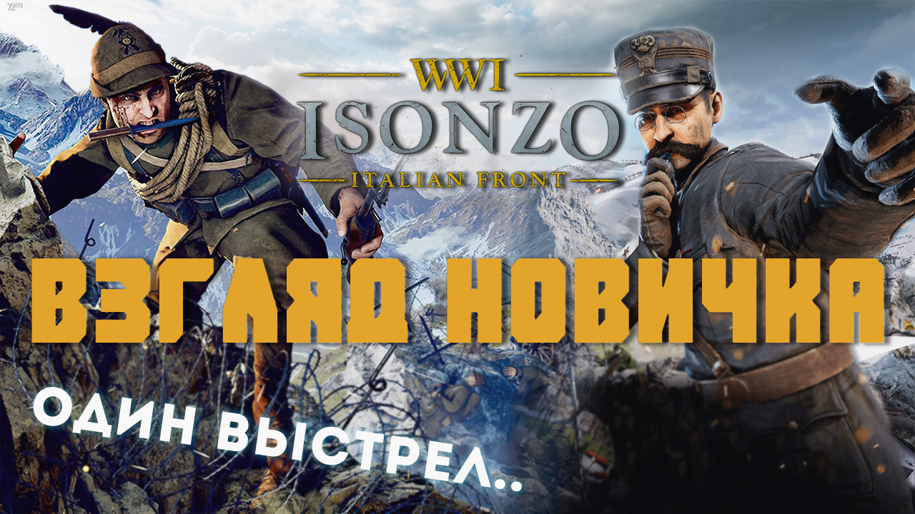 Isonzo взгляд новичка - тут иной подход