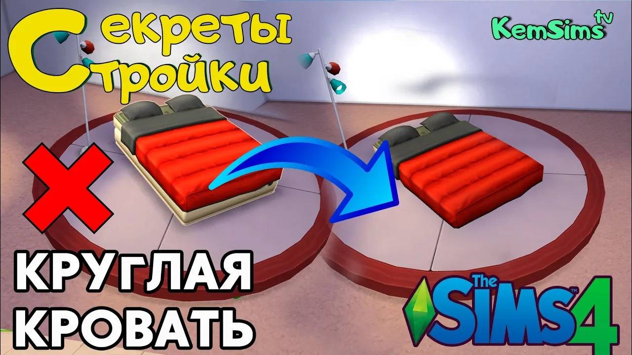 КРУГЛАЯ КРОВАТЬ | Секреты стройки #16| Без CC смотреть онлайн