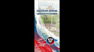 Гимн Общественного Движения «Донецкая Республика»