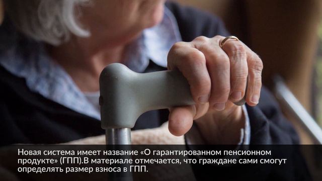 Раскрыты параметры новой системы накопительной пенсии смотреть онлайн