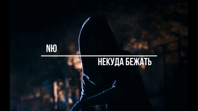 NЮ Некуда бежать(Slowed + Reverb) смотреть онлайн