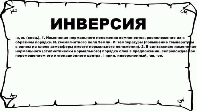 ИНВЕРСИЯ - что это такое? значение и описание смотреть онлайн