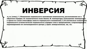 ИНВЕРСИЯ - что это такое? значение и описание