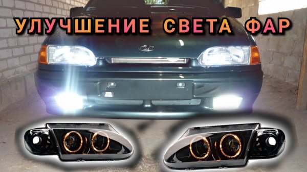 Улучшение Света Фар Ваз 2114 , Теперь светят как Ксенон ?  ОСТОРОЖНО !!!ФСО,LED!!!