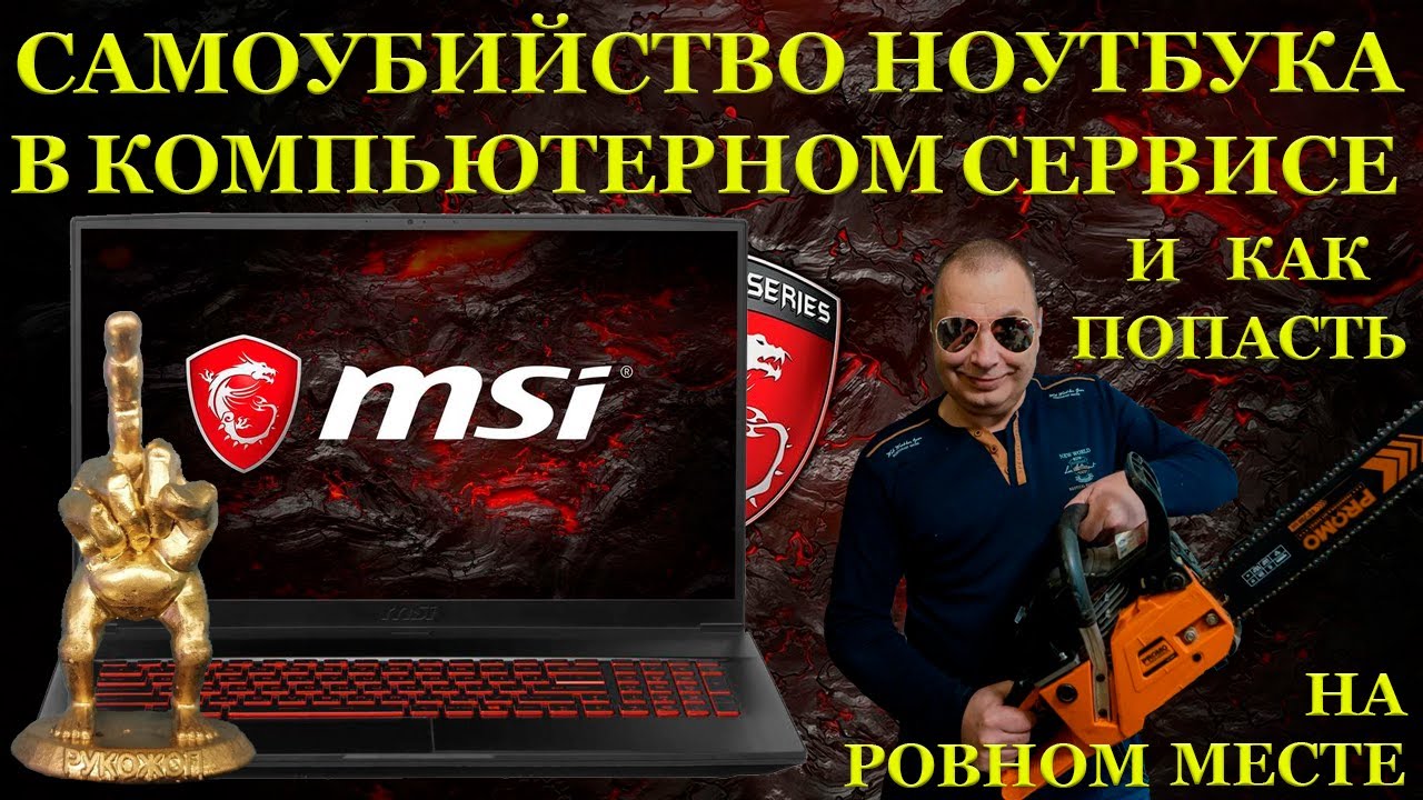 Убивцы из компьютерного сервиса и игровой MSI GF75 THIN10SCXR который самоубился в руках профилактов смотреть онлайн