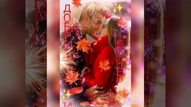 Доброго вечера,уюта и тепла? смотреть онлайн