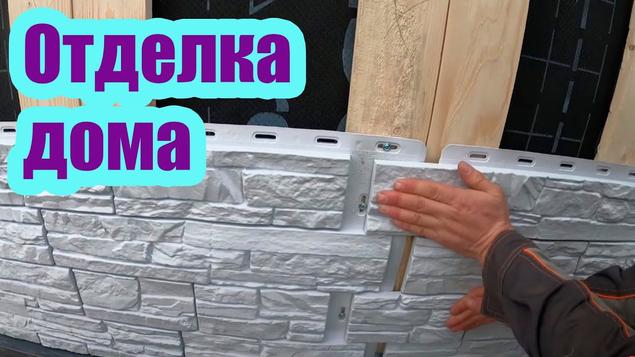 НОВЫЙ СПОСОБ МОНТАЖА ПЛАСТИКОВЫХ ФАСАДНЫХ ПАНЕЛЕЙ смотреть онлайн