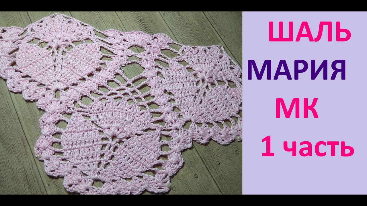 Самая популярная ШАЛЬ крючком МАРИЯ. 1 часть. смотреть онлайн
