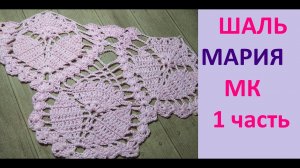 Самая популярная  ШАЛЬ крючком  МАРИЯ.    1 часть.