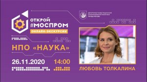 «ЗВЁЗДНЫЙ МОСПРОМ»: ЛЮБОВЬ ТОЛКАЛИНА НА НПО «НАУКА»