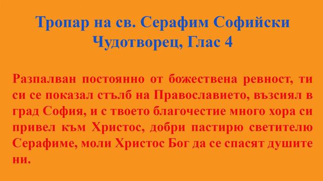 Св. Серафим Софийски Чудотворец, ТРОПАР, Глас 4, 26.02.19 смотреть онлайн