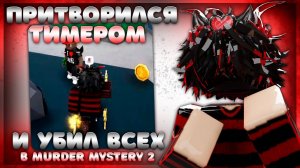 притворился тимером и убил всех в мм2 (реакция)