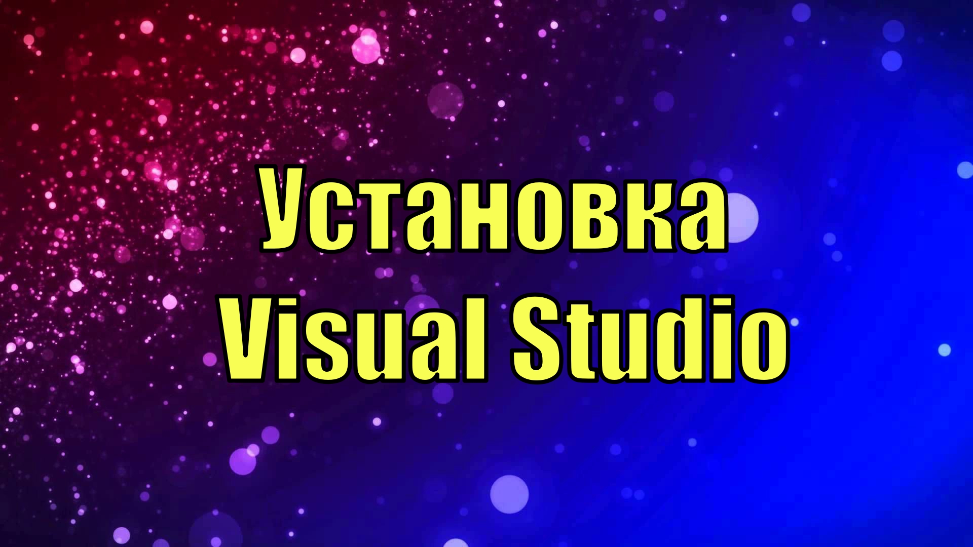 Как установить Visual Studio для C++, C#, Python, Java Scripts и т.д. смотреть онлайн