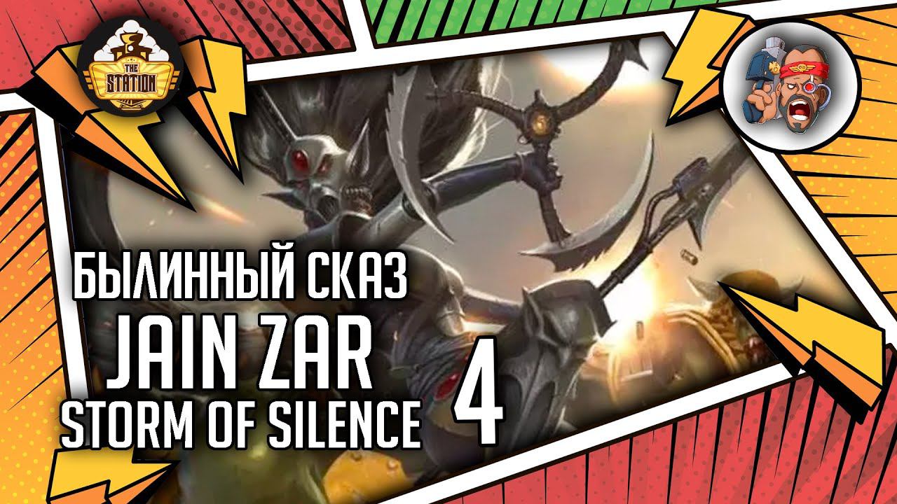 Jain Zar  Storm Of Silence Часть 4 |  Былинный Сказ  | Warhammer 40000