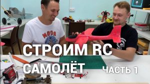 Строим RC самолёт из игрушки ( часть 1)