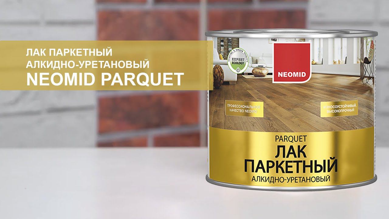 Лак паркетный алкидно уретановый NEOMID PARQUET