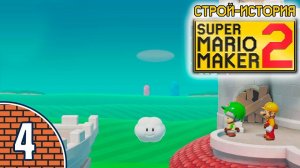 [04/11] Прохождение Super Mario Maker 2: Строй-история (Nintendo Switch): «Разноцветные Тоады»