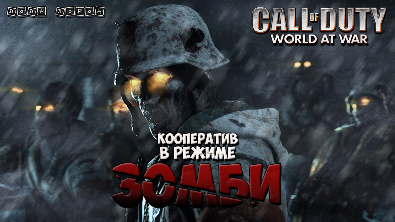 Call of Duty World at War - Кооператив в режиме ЗОМБИ ☠️ смотреть онлайн