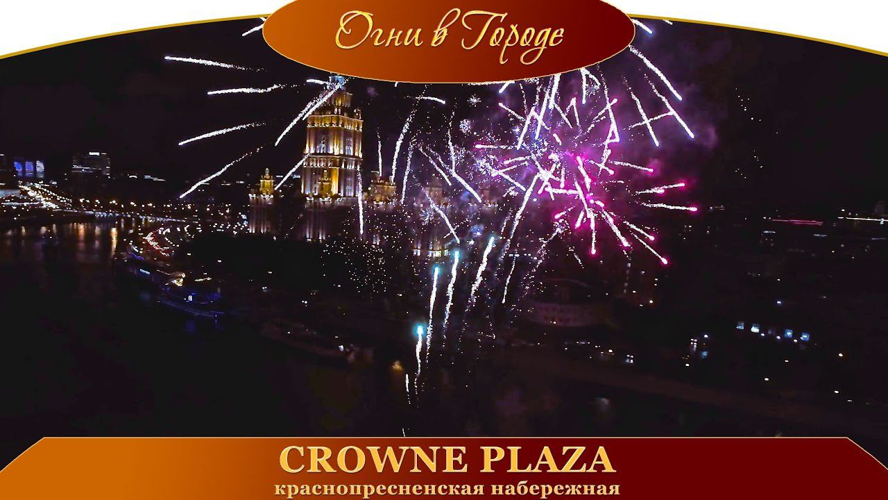 Салют на краснопресненской набережной у Москва сити Crowne plaza смотреть онлайн