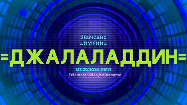 Значение имени Джалаладдин - Тайна имени смотреть онлайн