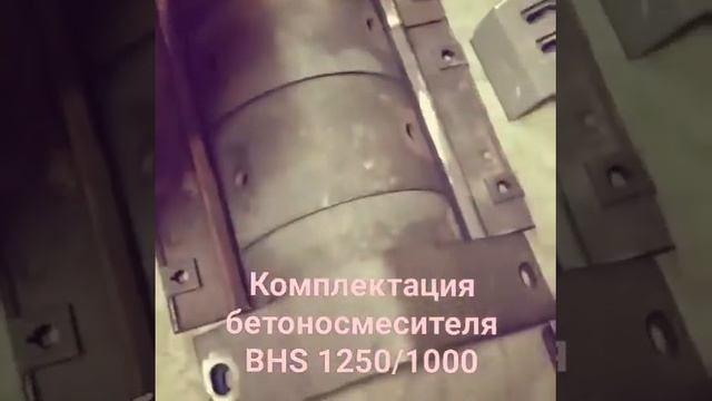 Броня бетоносмесителя BHS1000 смотреть онлайн
