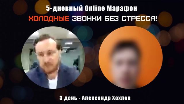 Холодные звонки для риэлторов | Александр Хохлов смотреть онлайн