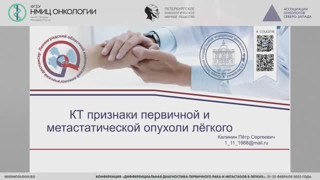 Конференция «Дифференциальная диагностика первичного рака и метастазов в легких»