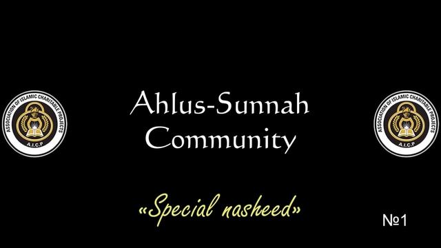 1 - Special Nasheed/Особый нашид • Ahlus-Sunnah Community • AICP