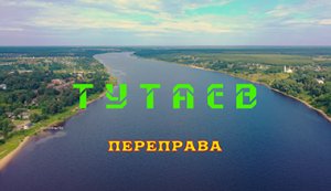 Золотое кольцо России. Тутаев. Волга. Переправа. Ярославская область.