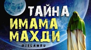 Тайна имама Махди | Признаки конца света | Мухаммад Аргвани