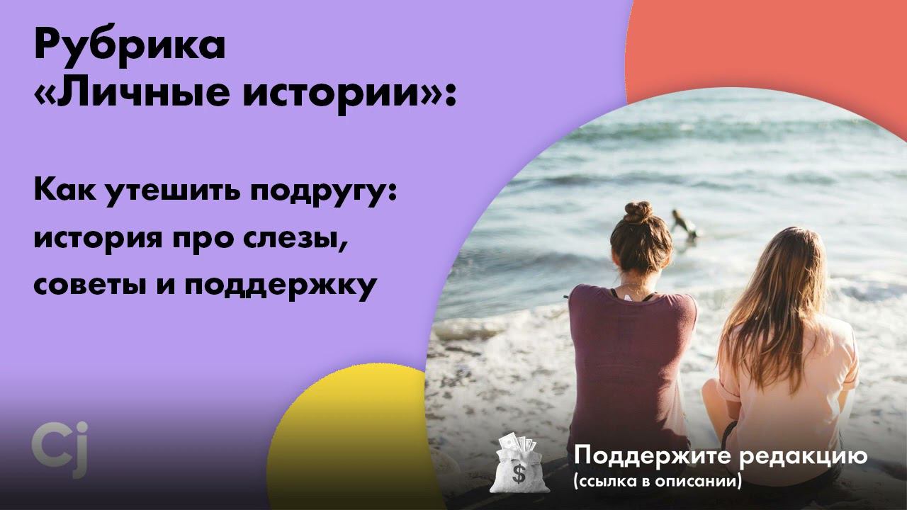 Рубрика «Личные истории»: Как утешить подругу: история про слезы, советы и поддержку смотреть онлайн