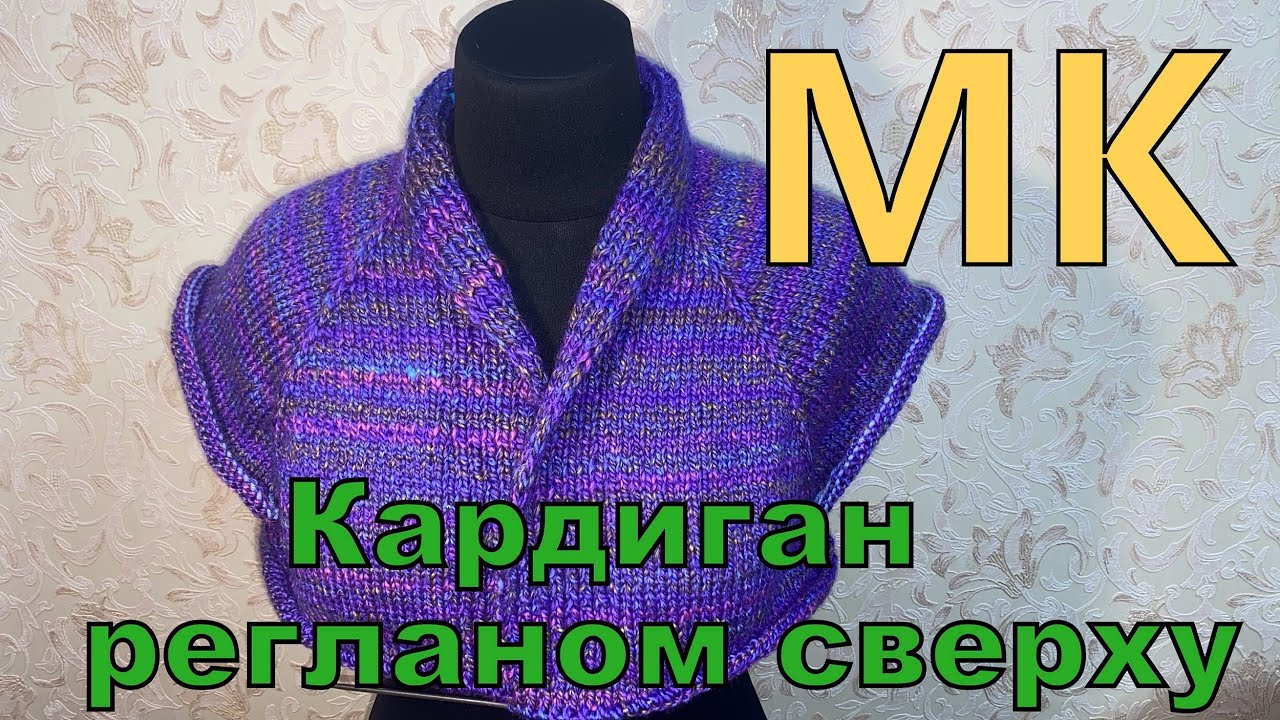 Кардиган регланом сверху с шалевым воротником Мастер класс для начинающих. смотреть онлайн
