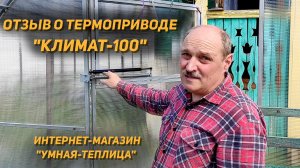 Отзыв о термоприводе Климат 100. Интернет-магазин "Умная теплица".