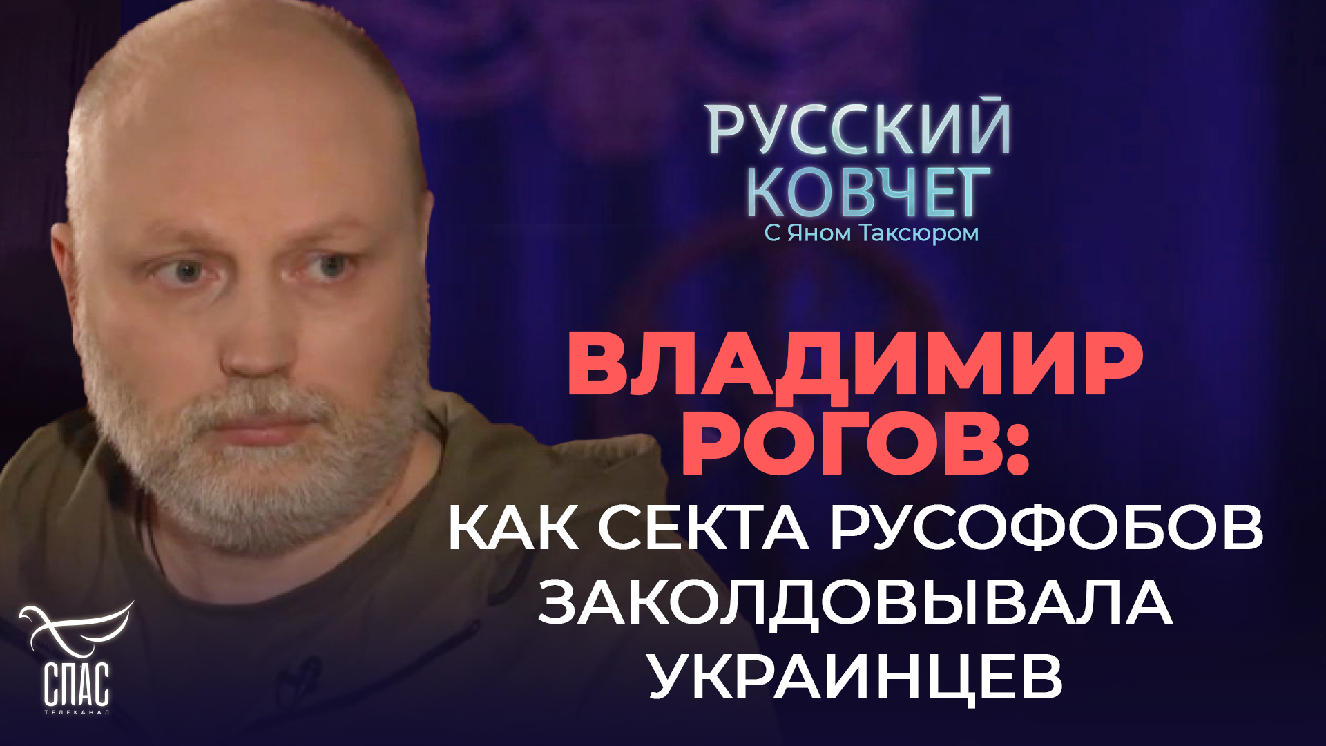 ВЛАДИМИР РОГОВ: КАК СЕКТА РУСОФОБОВ ЗАКОЛДОВЫВАЛА УКРАИНЦЕВ смотреть онлайн
