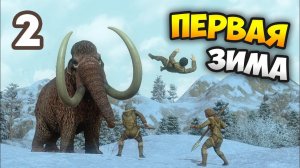 ПЕРВАЯ ЗИМА И ТОРГОВЛЯ! - Dawn of Man. Прохождение / Эпизод 2