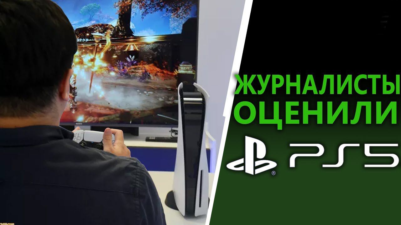 Журналисты оценили Playstation 5 | Первые впечатления PS5