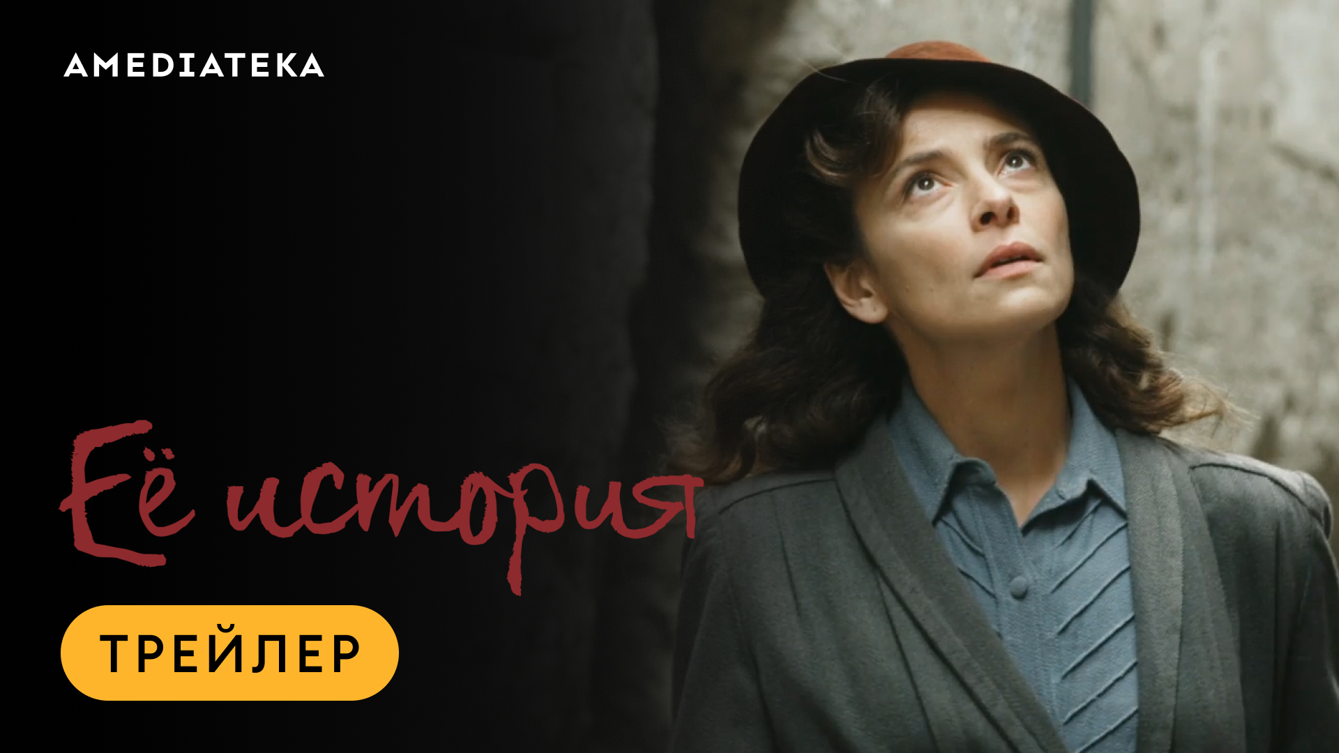 Ее история | Трейлер | Амедиатека (2024) смотреть онлайн