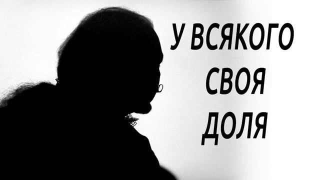 Сергій Файфура - У ВСЯКОГО СВОЯ ДОЛЯ (на слова Тараса Шевченка з поеми "Сон"). смотреть онлайн