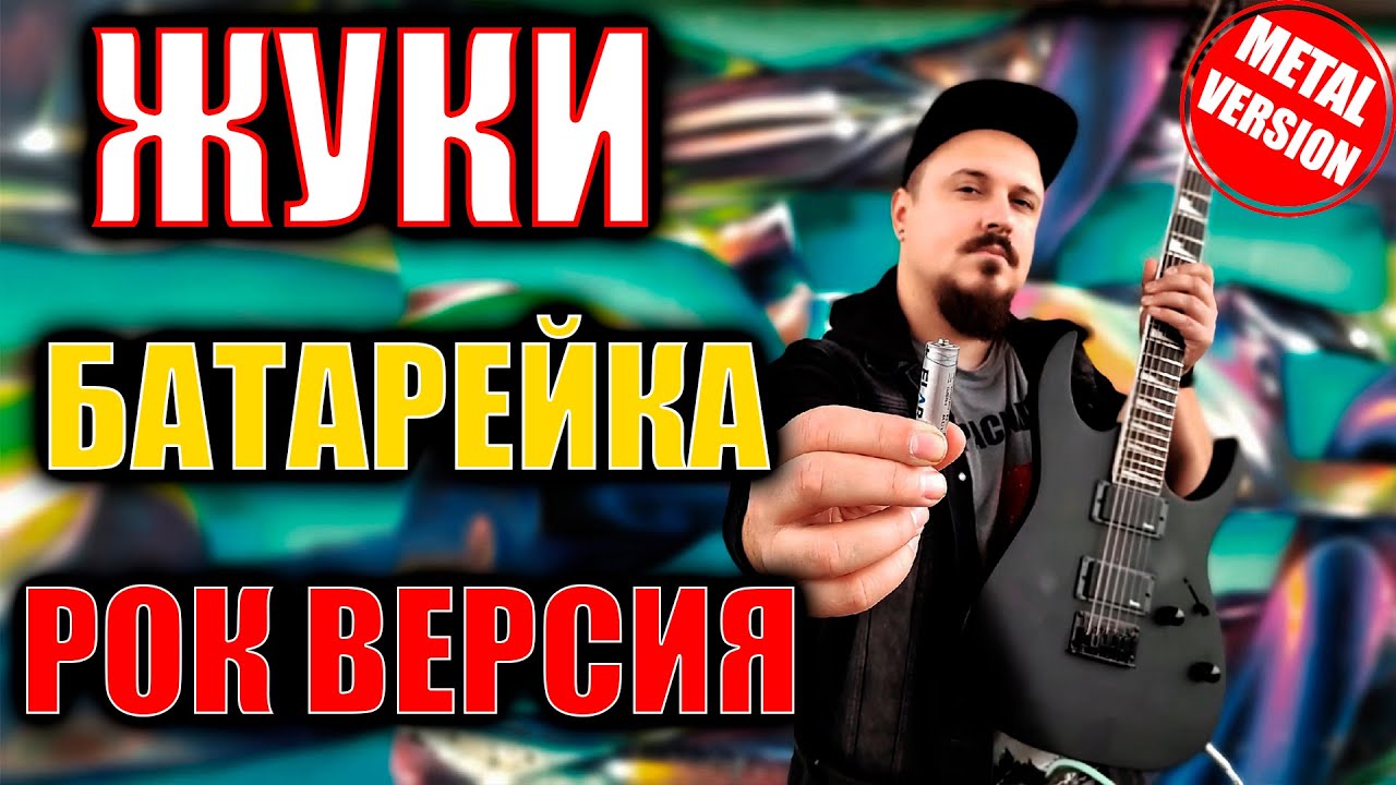 ЖУКИ - Батарейка РОК ВЕРСИЯ Кавер (Metal Cover By SKYFOX ROCK)