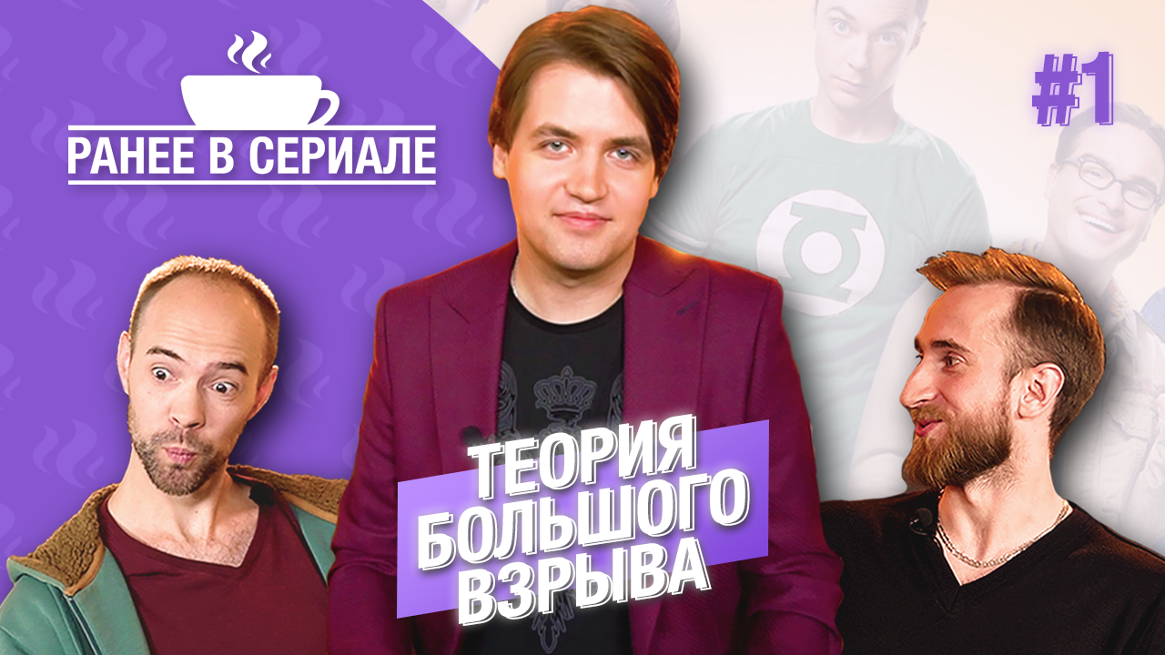 РАНЕЕ В СЕРИАЛЕ #1: Теория большого взрыва